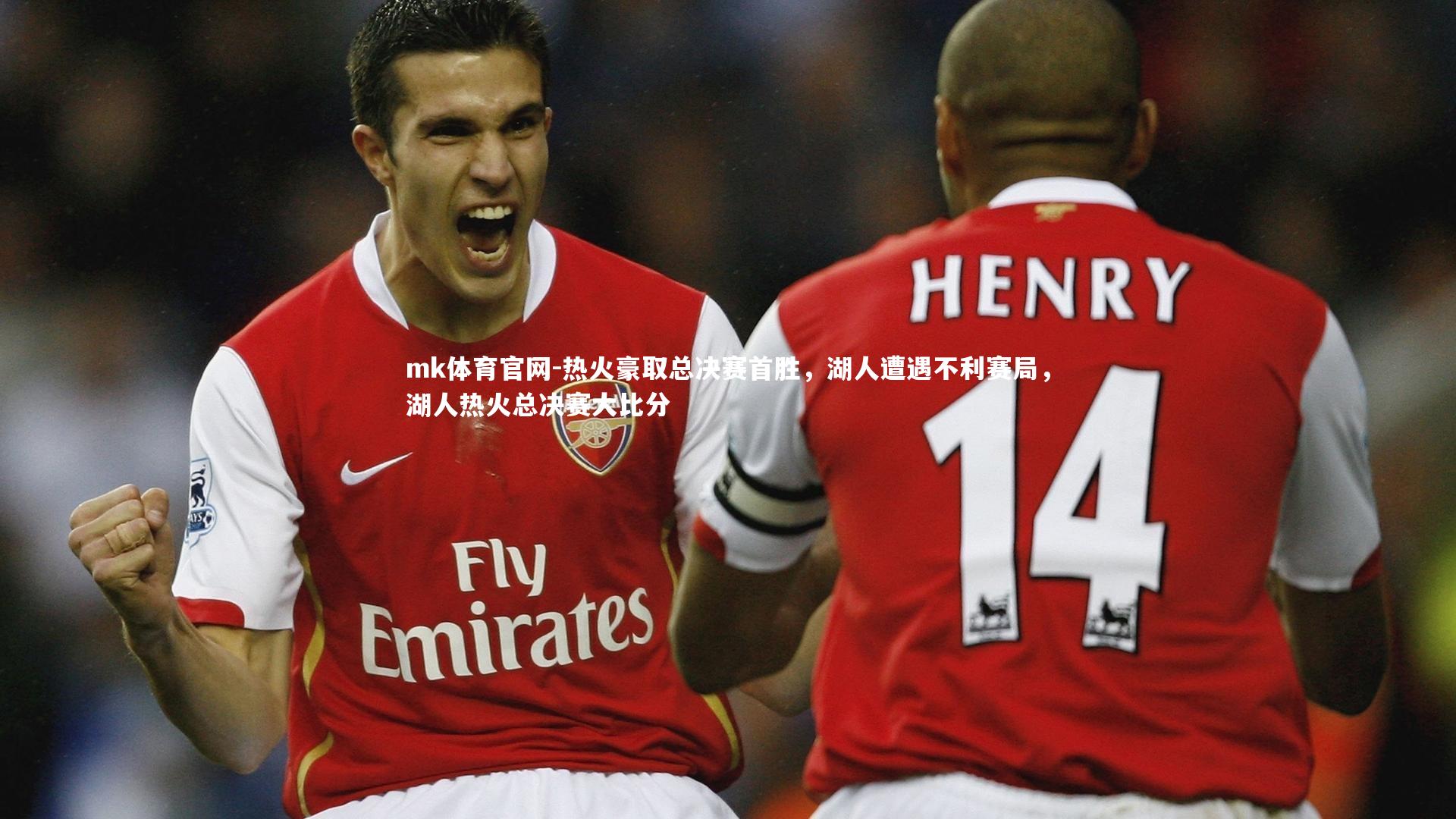 mk体育官网-热火豪取总决赛首胜，湖人遭遇不利赛局，湖人热火总决赛大比分-第1张图片-mk体育官网