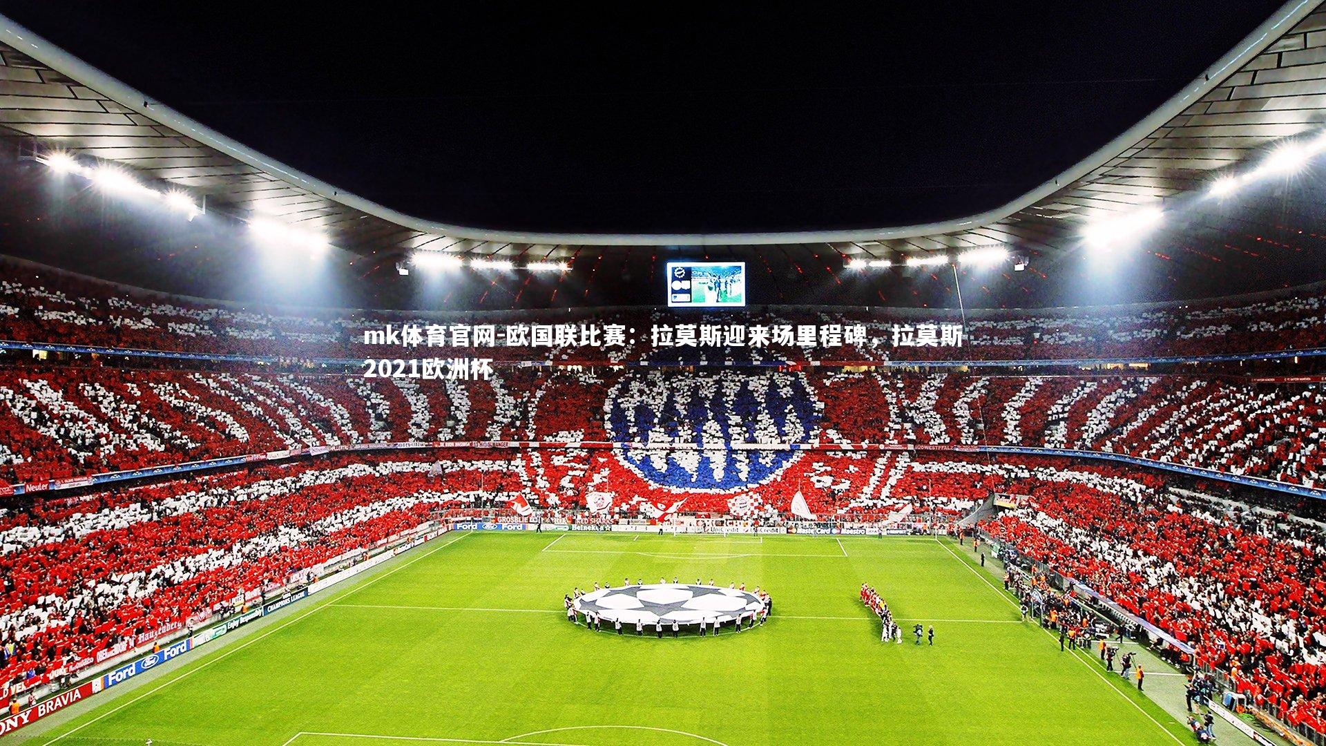 mk体育官网-欧国联比赛：拉莫斯迎来场里程碑，拉莫斯2021欧洲杯-第1张图片-mk体育官网