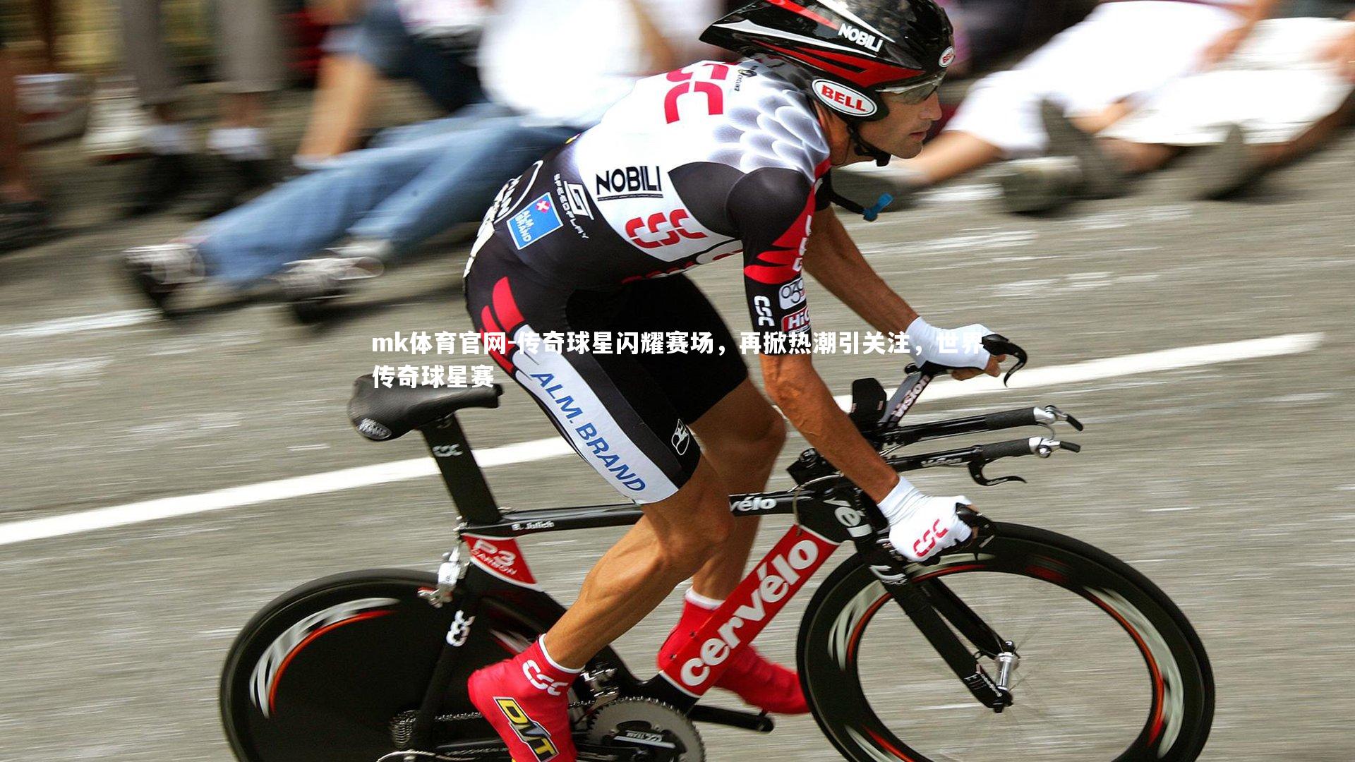 mk体育官网-传奇球星闪耀赛场，再掀热潮引关注，世界传奇球星赛-第1张图片-mk体育官网