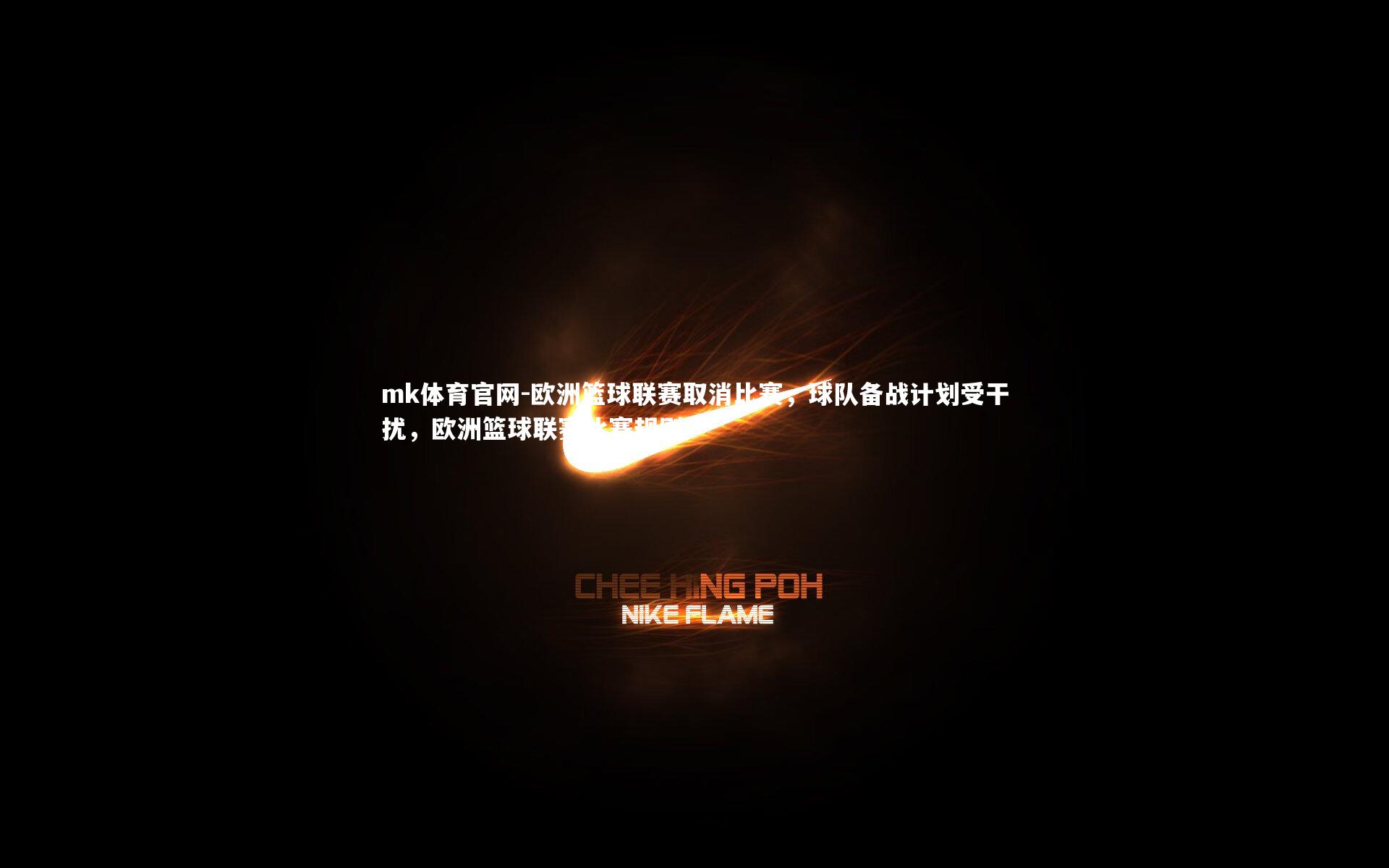 mk体育官网-欧洲篮球联赛取消比赛,球队备战计划受干扰,欧洲篮球联赛比赛规则-第1张图片-mk体育官网 mk体育官网-欧洲篮球联赛取消比赛,球队备战计划受干扰,欧洲篮球联赛比赛规则-第1张图片-mk体育官网