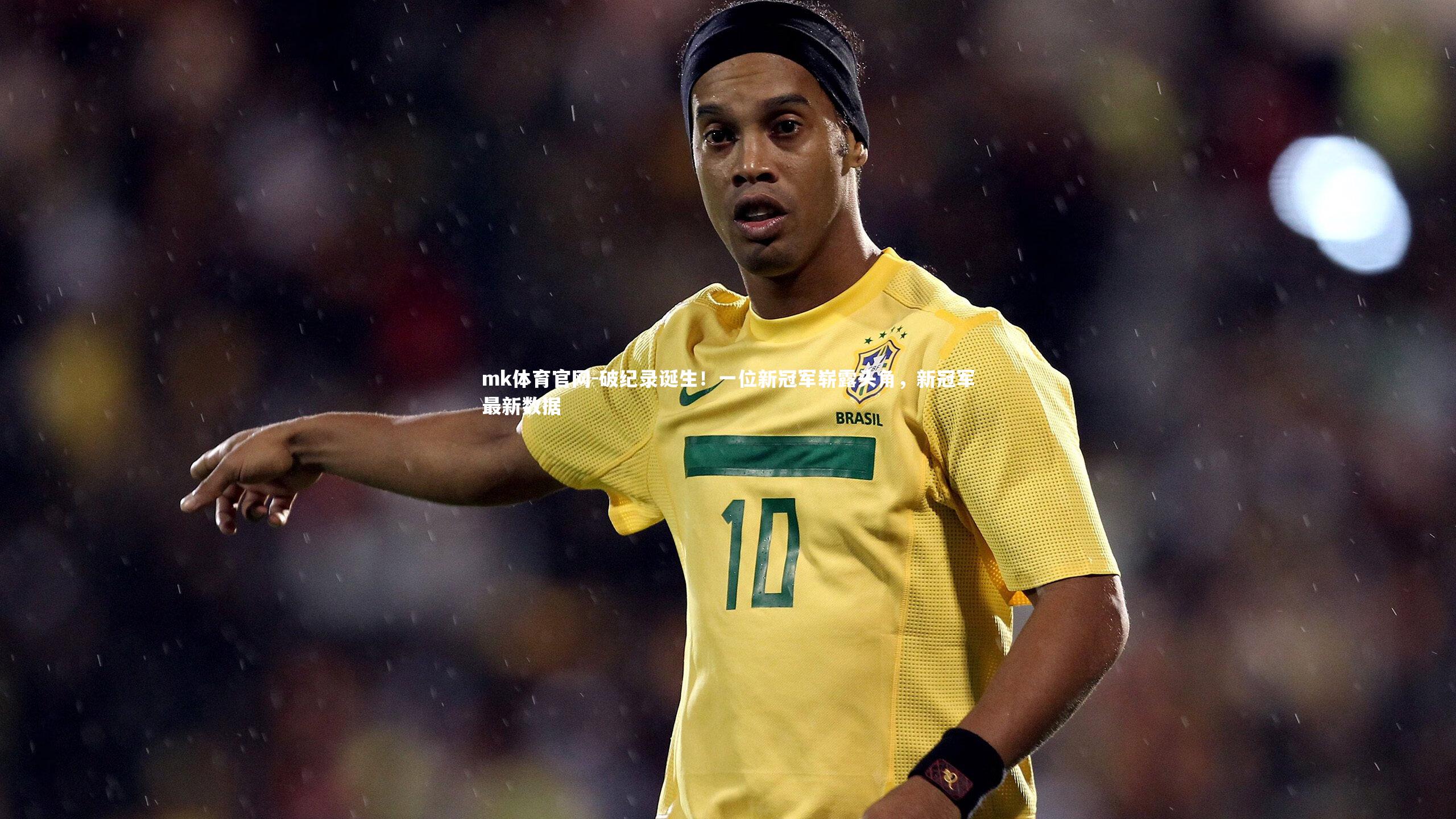 mk体育官网-破纪录诞生！一位新冠军崭露头角，新冠军最新数据-第2张图片-mk体育官网