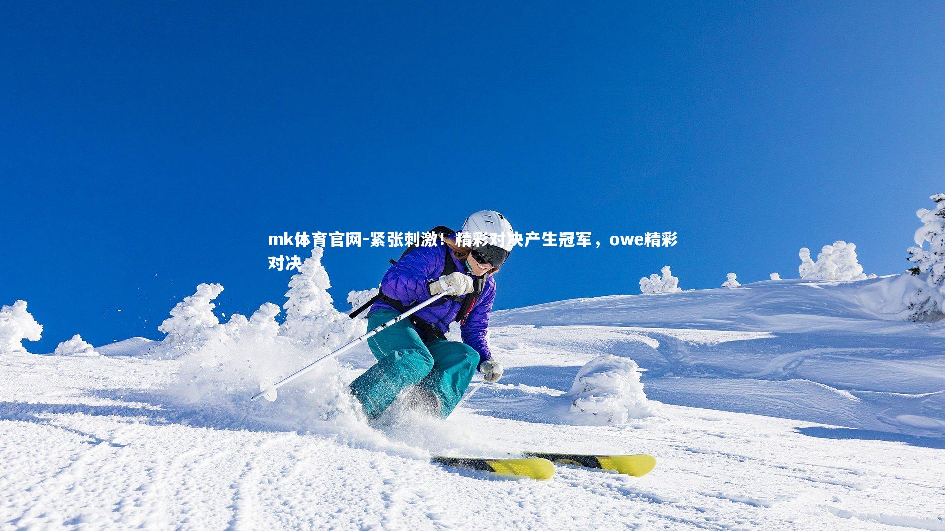 mk体育官网-紧张刺激！精彩对决产生冠军，owe精彩对决-第1张图片-mk体育官网