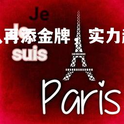 mk体育官网-国家队再添金牌，实力超群令人惊叹，国家队出线了吗-第2张图片-mk体育官网