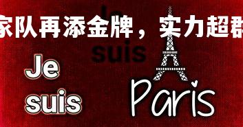 mk体育官网-国家队再添金牌，实力超群令人惊叹，国家队出线了吗-第3张图片-mk体育官网