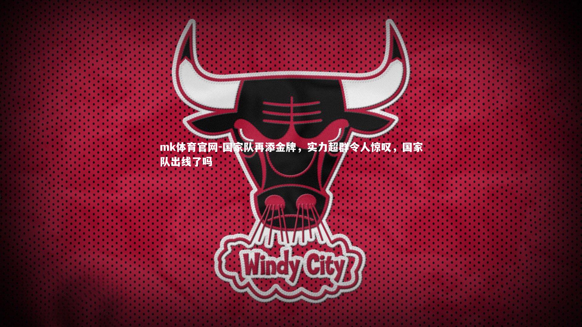 mk体育官网-国家队再添金牌，实力超群令人惊叹，国家队出线了吗-第4张图片-mk体育官网