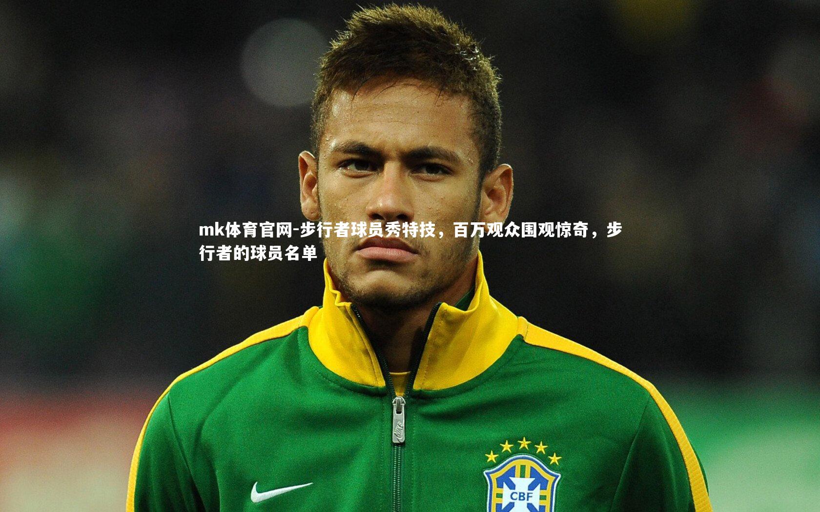 mk体育官网-步行者球员秀特技，百万观众围观惊奇，步行者的球员名单-第2张图片-mk体育官网