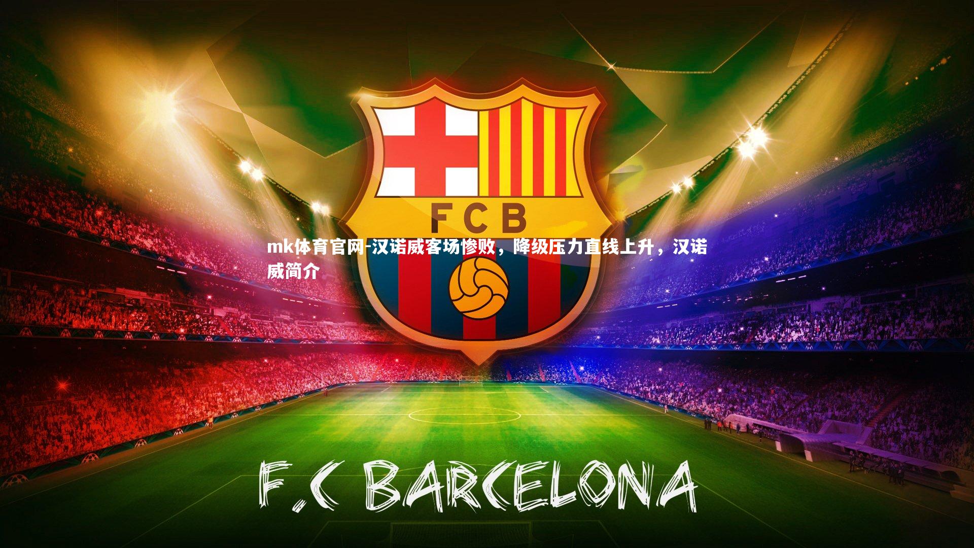 mk体育官网-汉诺威客场惨败，降级压力直线上升，汉诺威简介-第1张图片-mk体育官网
