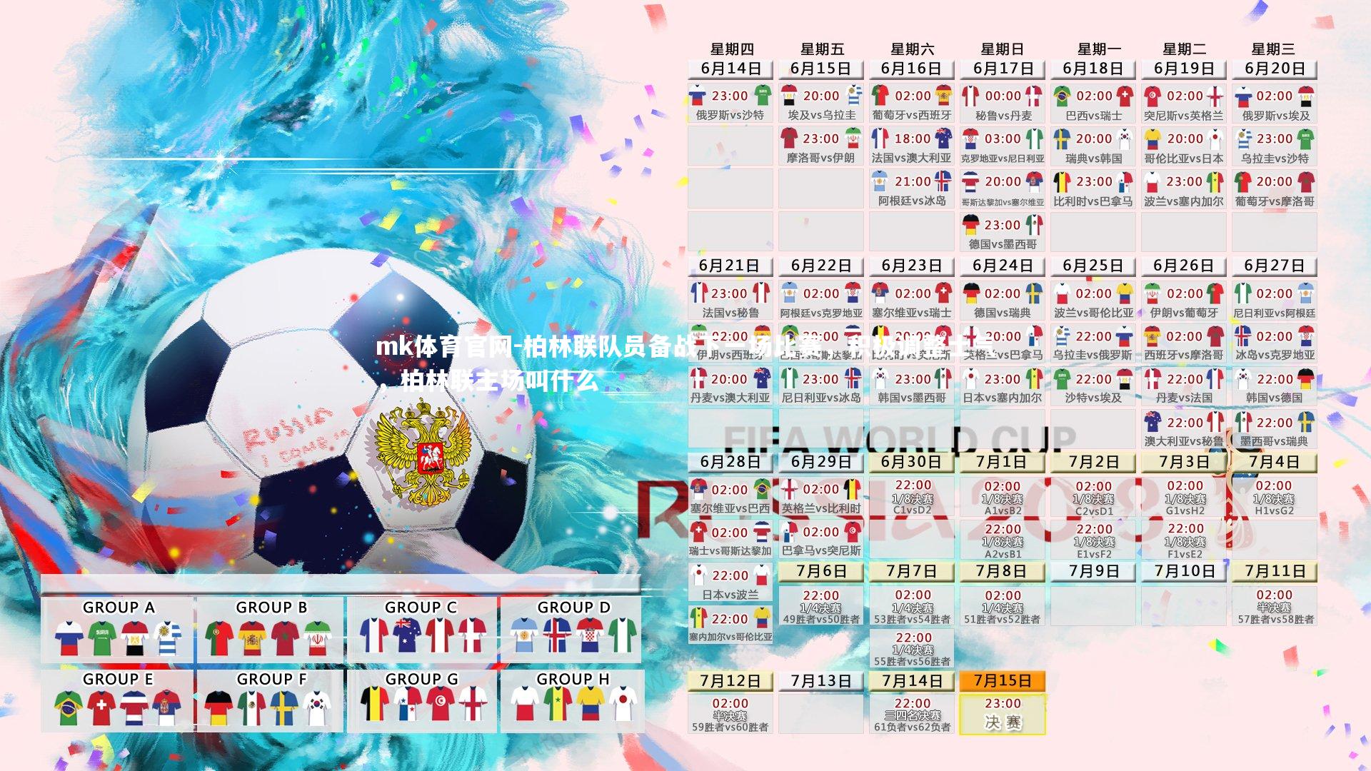 mk体育官网-柏林联队员备战下一场比赛，积极调整士气，柏林联主场叫什么-第1张图片-mk体育官网
