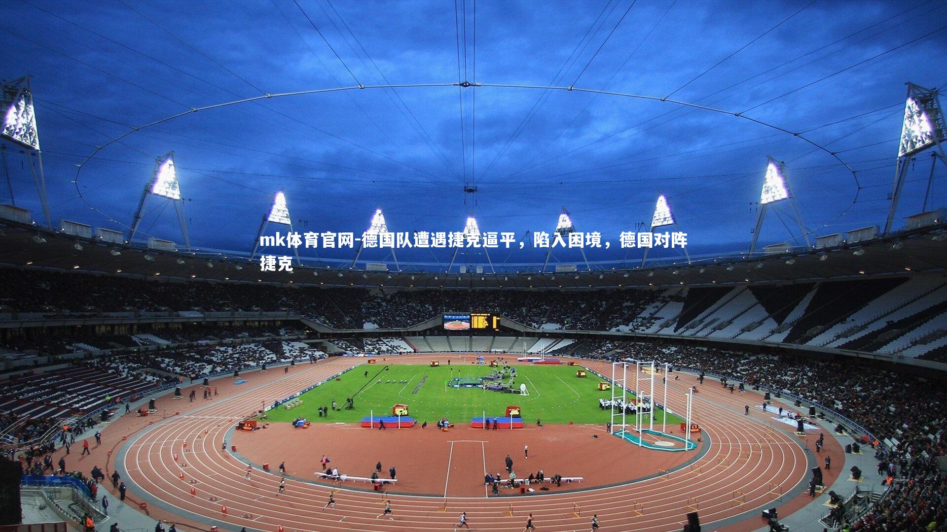 mk体育官网-德国队遭遇捷克逼平，陷入困境，德国对阵捷克-第3张图片-mk体育官网