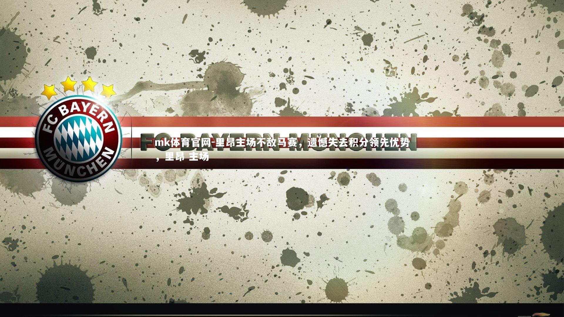 mk体育官网-里昂主场不敌马赛，遗憾失去积分领先优势，里昂 主场-第1张图片-mk体育官网