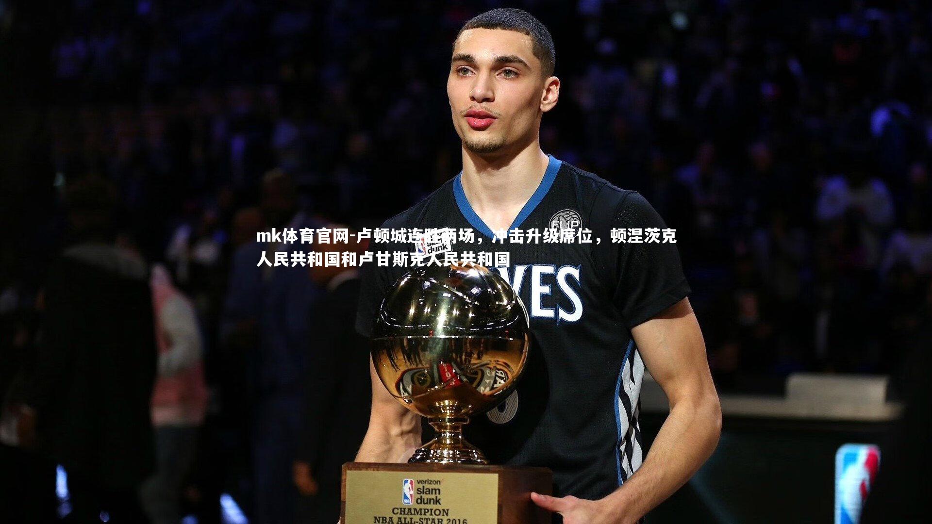 mk体育官网-卢顿城连胜两场,冲击升级席位,顿涅茨克人民共和国和卢甘斯克人民共和国-第1张图片-mk体育官网 mk体育官网-卢顿城连胜两场,冲击升级席位,顿涅茨克人民共和国和卢甘斯克人民共和国-第1张图片-mk体育官网