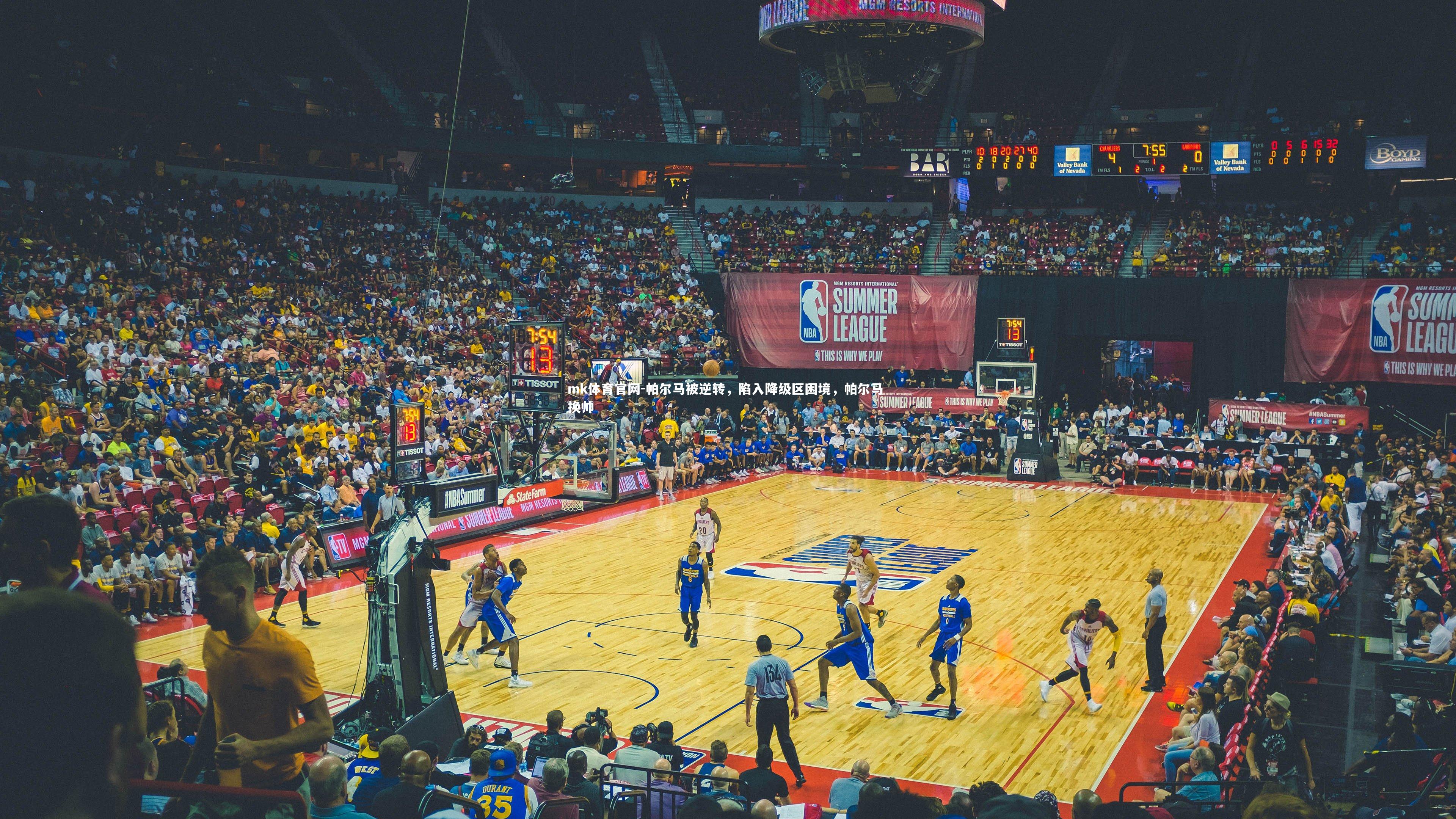 mk体育官网-帕尔马被逆转，陷入降级区困境，帕尔马 换帅-第1张图片-mk体育官网