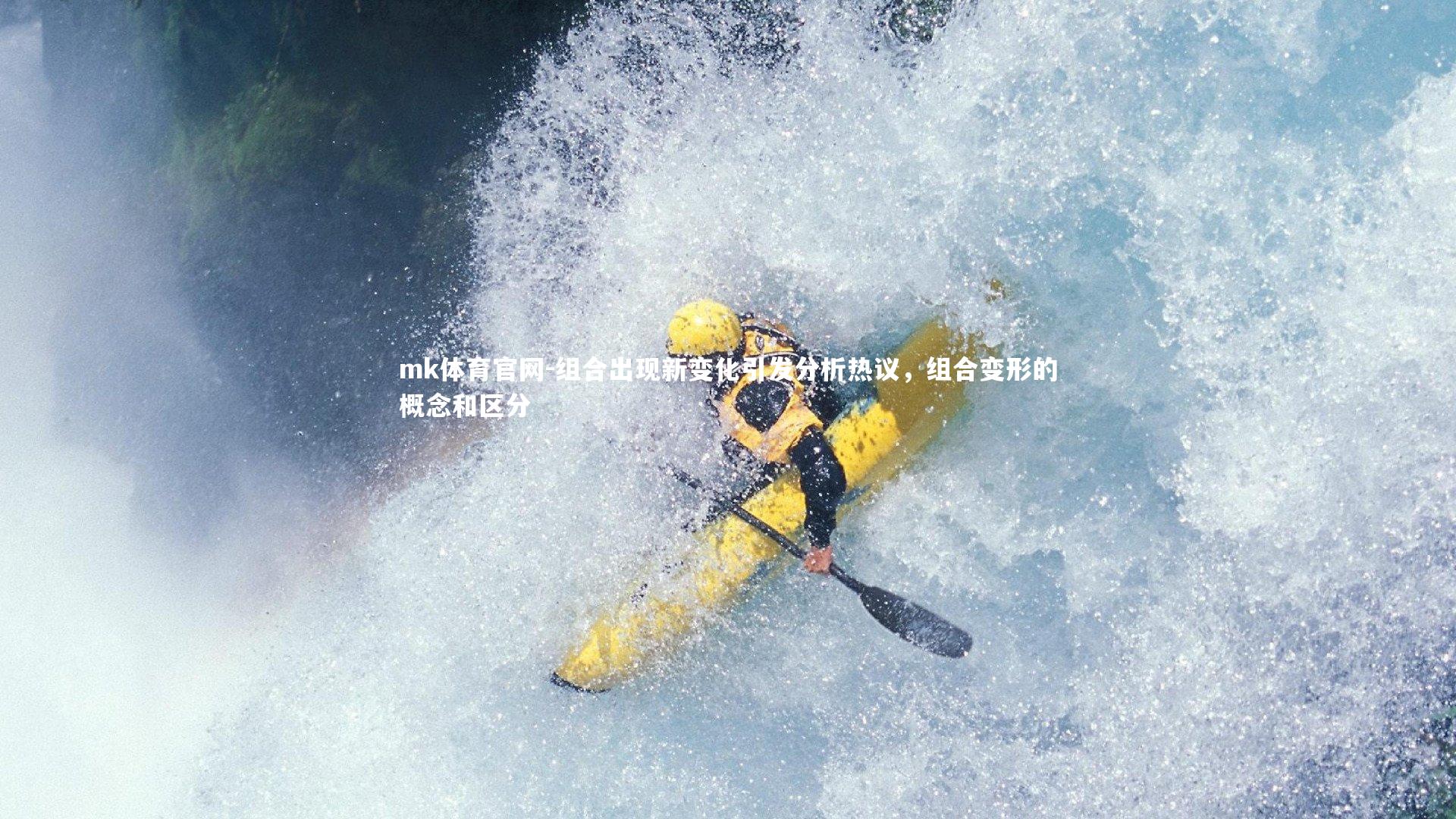 mk体育官网-组合出现新变化引发分析热议，组合变形的概念和区分-第1张图片-mk体育官网