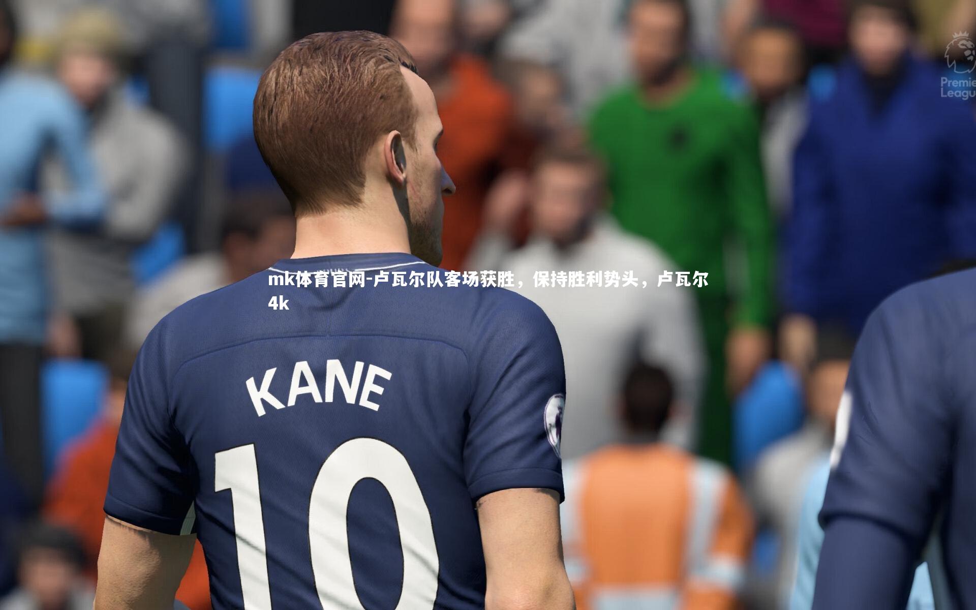 mk体育官网-卢瓦尔队客场获胜，保持胜利势头，卢瓦尔4k-第2张图片-mk体育官网