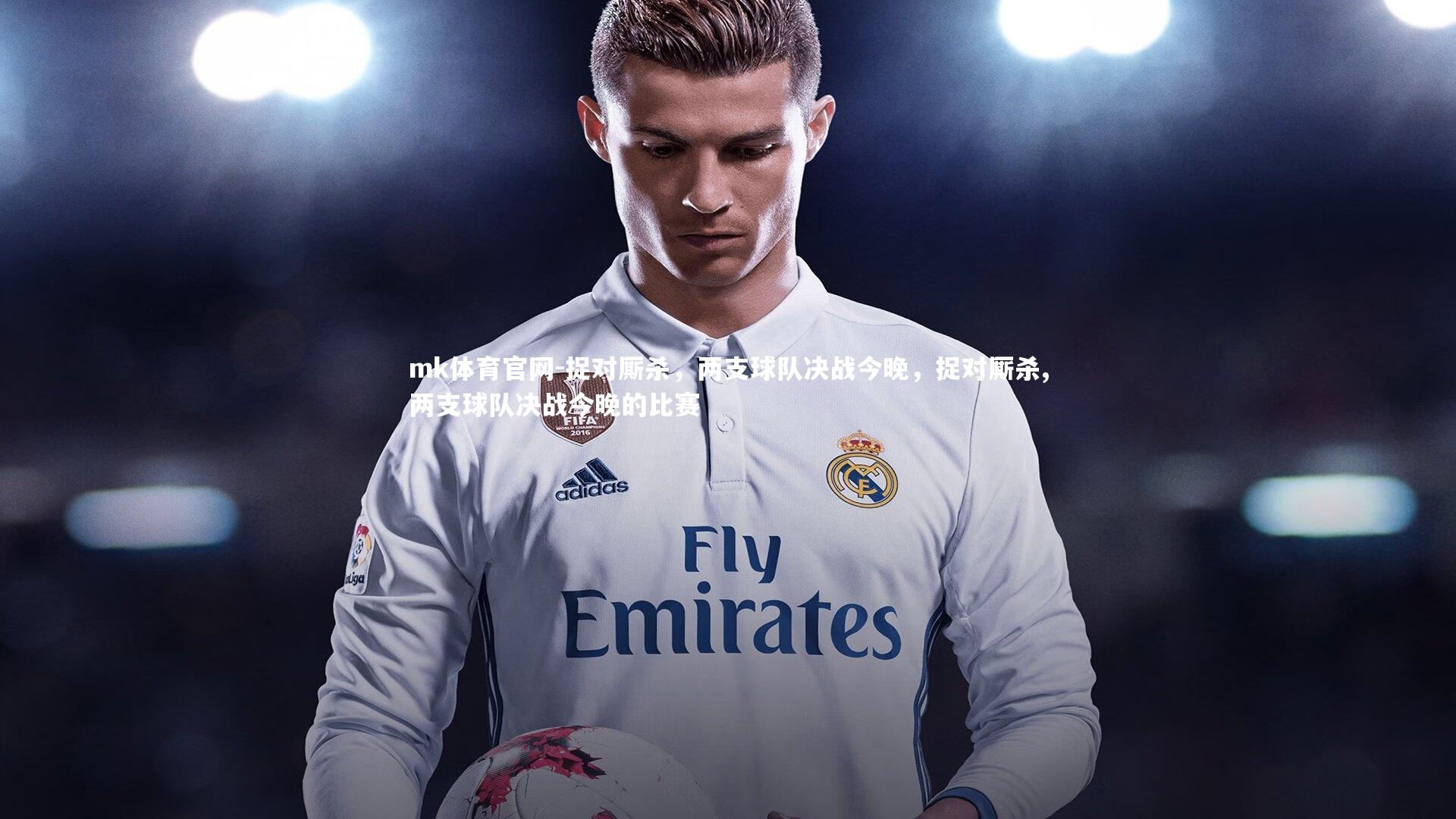 mk体育官网-捉对厮杀,两支球队决战今晚,捉对厮杀,两支球队决战今晚的比赛-第2张图片-mk体育官网 mk体育官网-捉对厮杀,两支球队决战今晚,捉对厮杀,两支球队决战今晚的比赛-第2张图片-mk体育官网