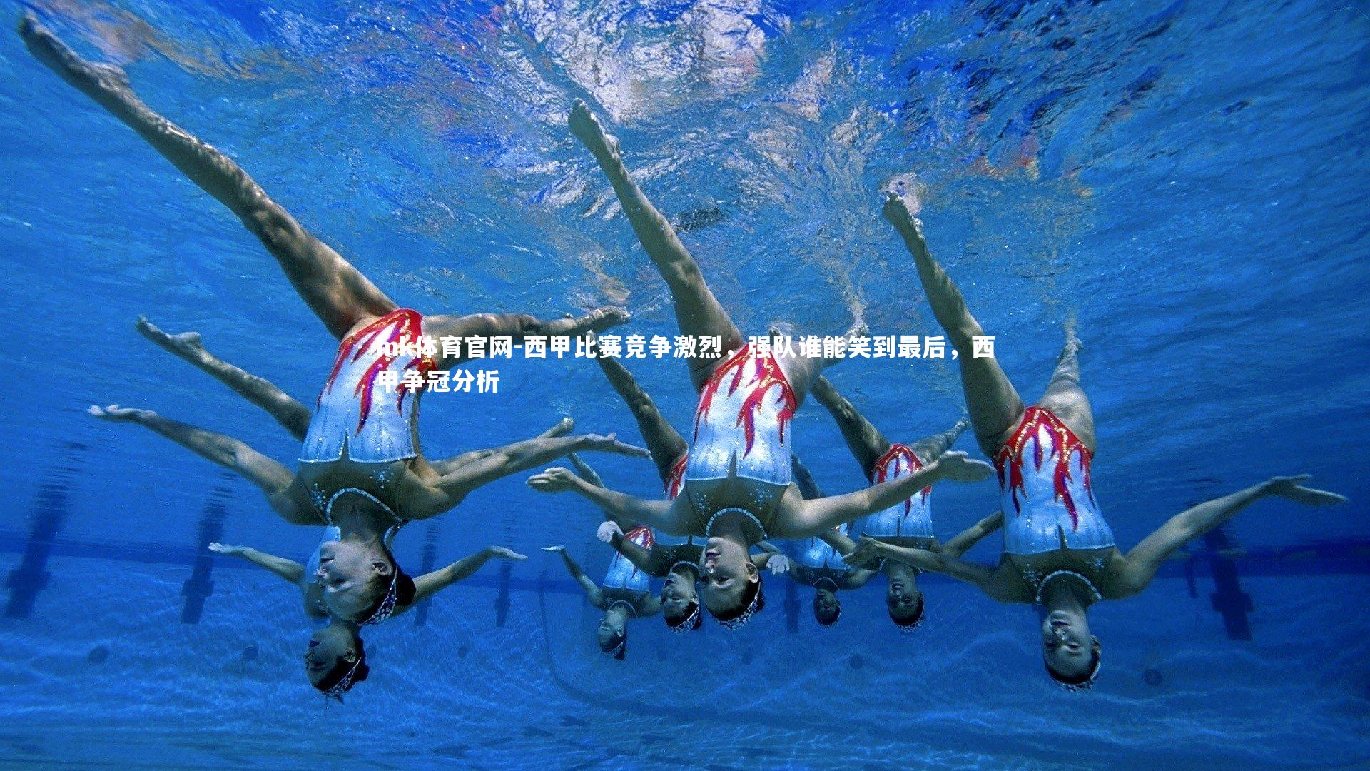 mk体育官网-西甲比赛竞争激烈，强队谁能笑到最后，西甲争冠分析-第2张图片-mk体育官网