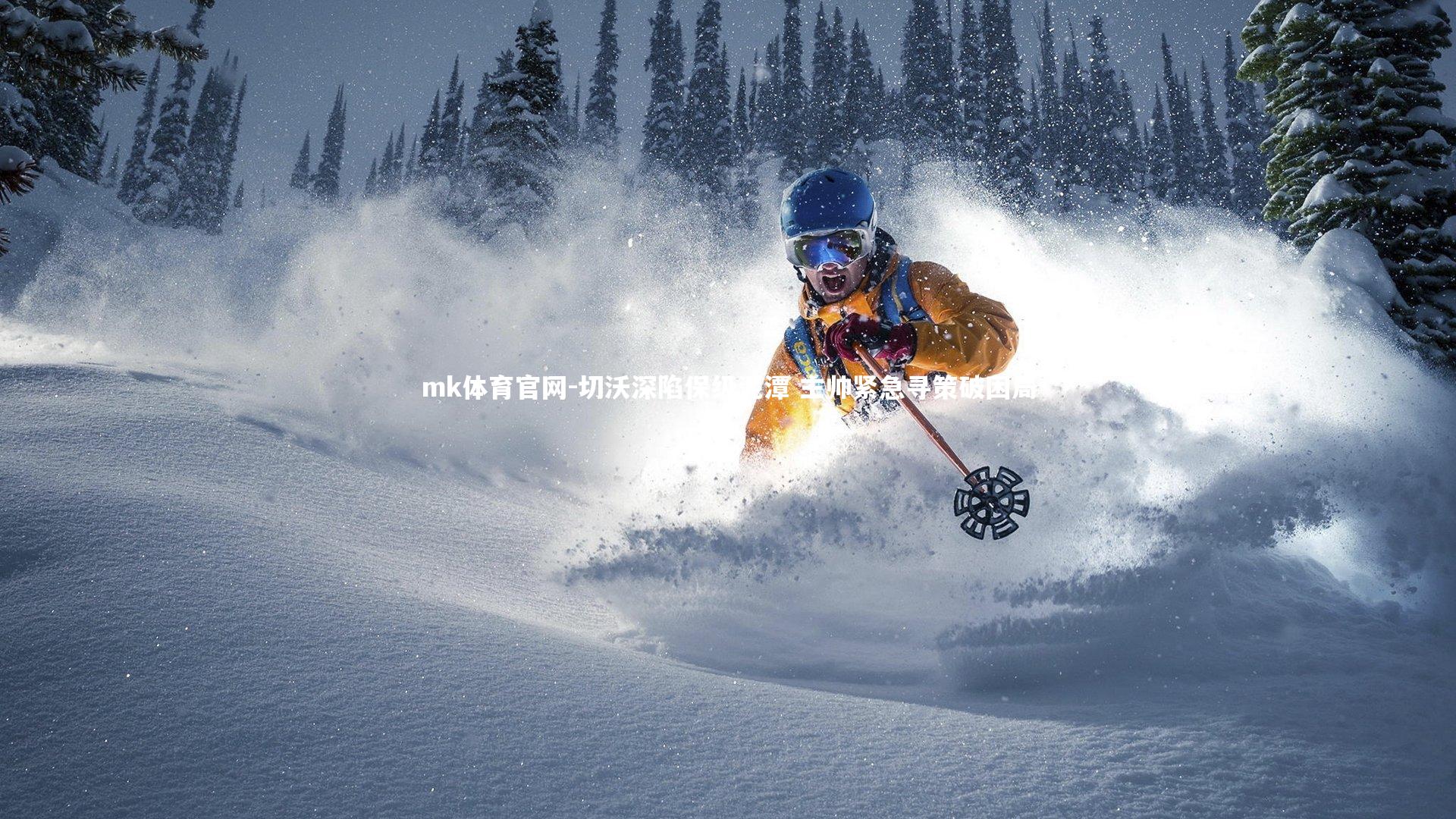 mk体育官网-切沃深陷保级泥潭 主帅紧急寻策破困局-第1张图片-mk体育官网