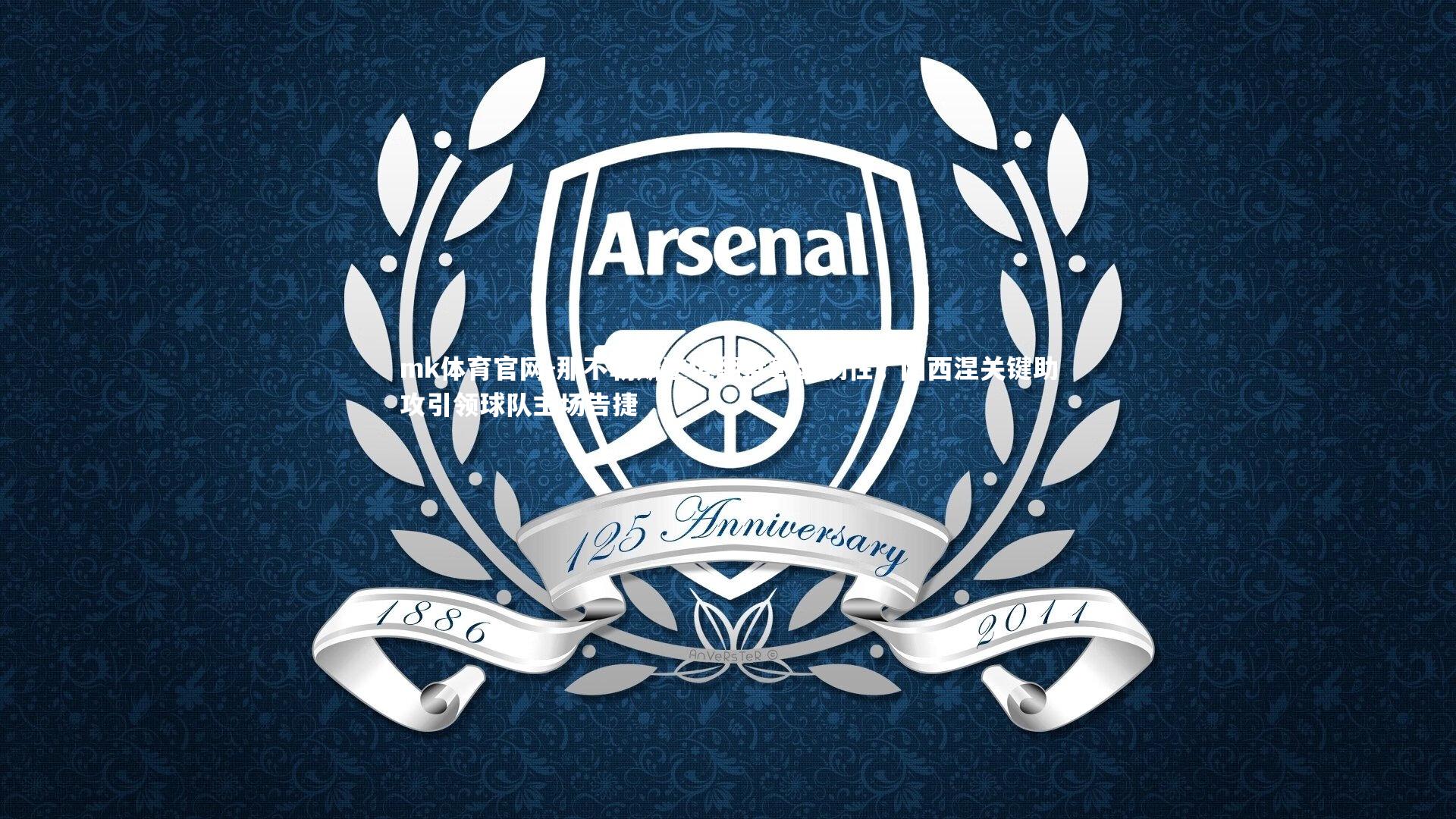 mk体育官网-那不勒斯逆境翻盘彰显韧性，因西涅关键助攻引领球队主场告捷-第2张图片-mk体育官网