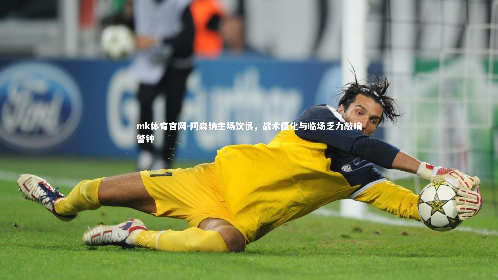 mk体育官网-阿森纳主场饮恨，战术僵化与临场乏力敲响警钟-第2张图片-mk体育官网