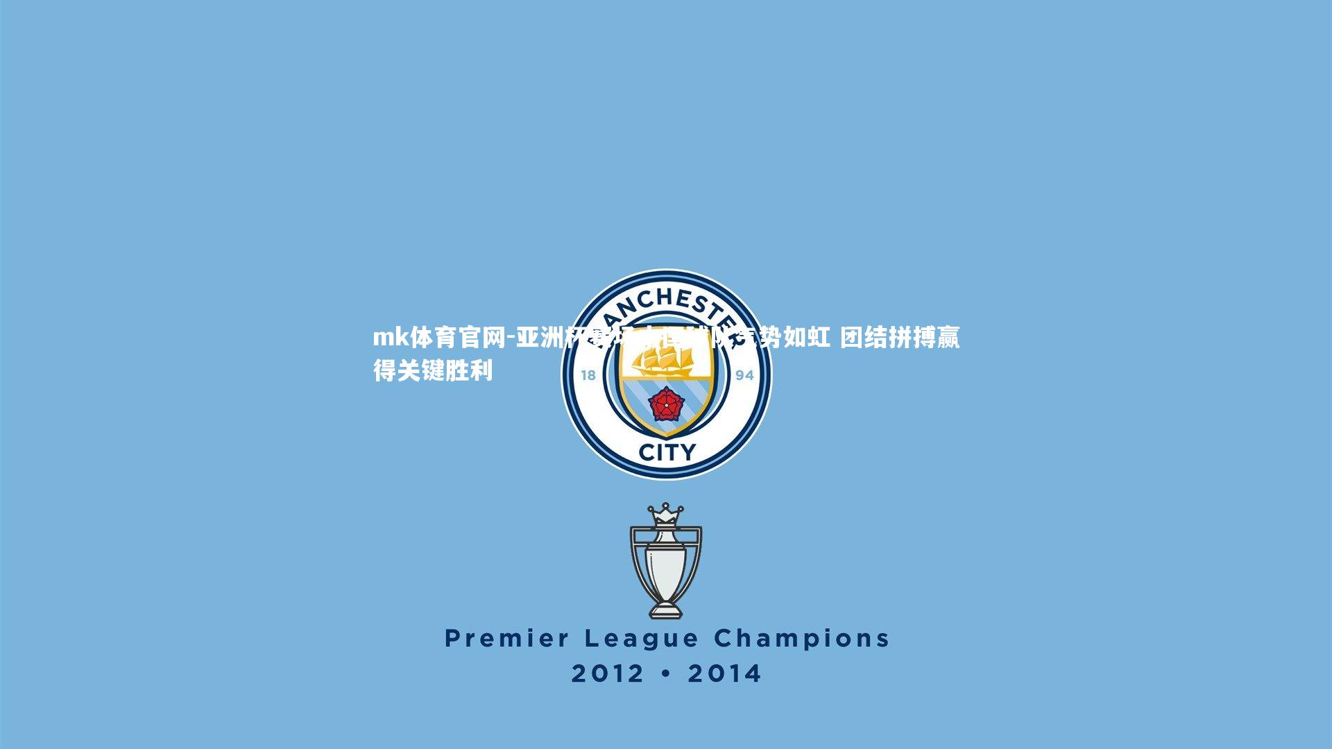 mk体育官网-亚洲杯赛场中国球队气势如虹 团结拼搏赢得关键胜利-第2张图片-mk体育官网