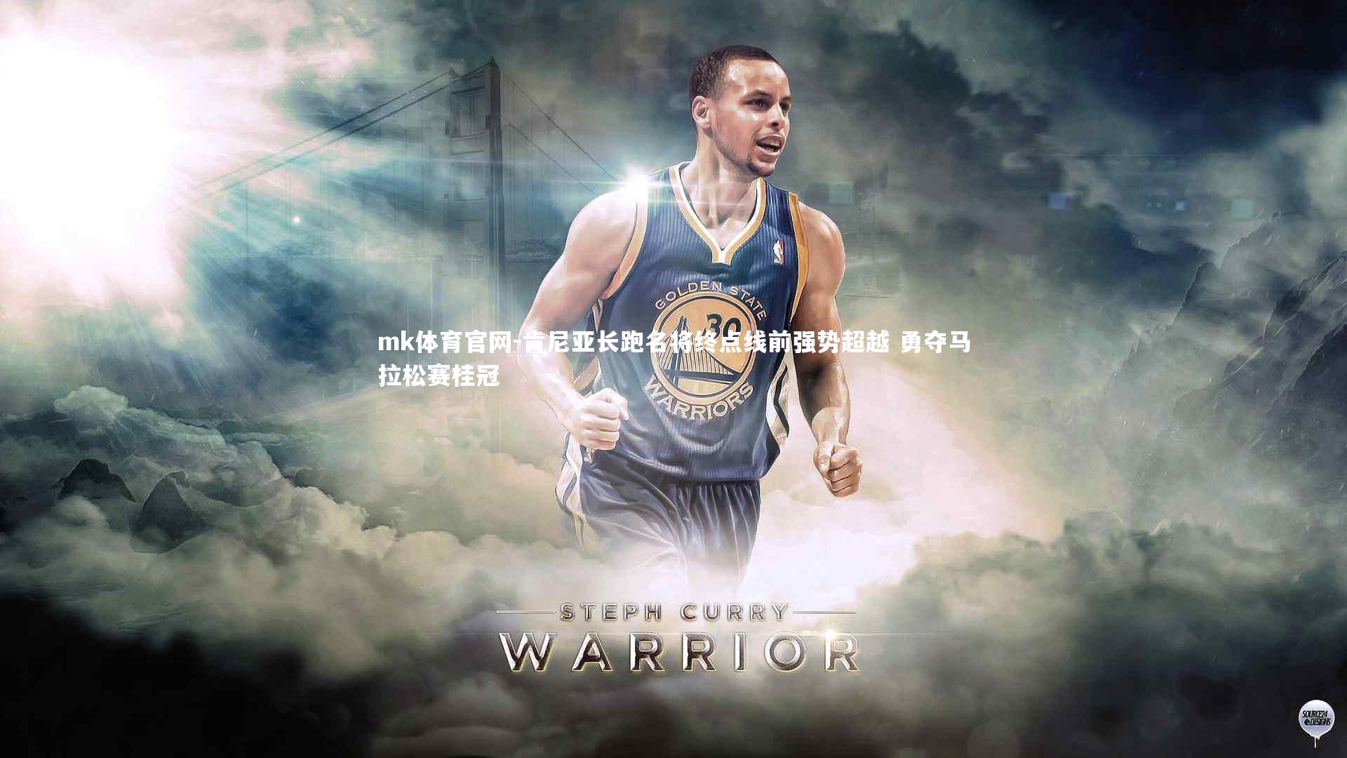 mk体育官网-肯尼亚长跑名将终点线前强势超越 勇夺马拉松赛桂冠-第2张图片-mk体育官网