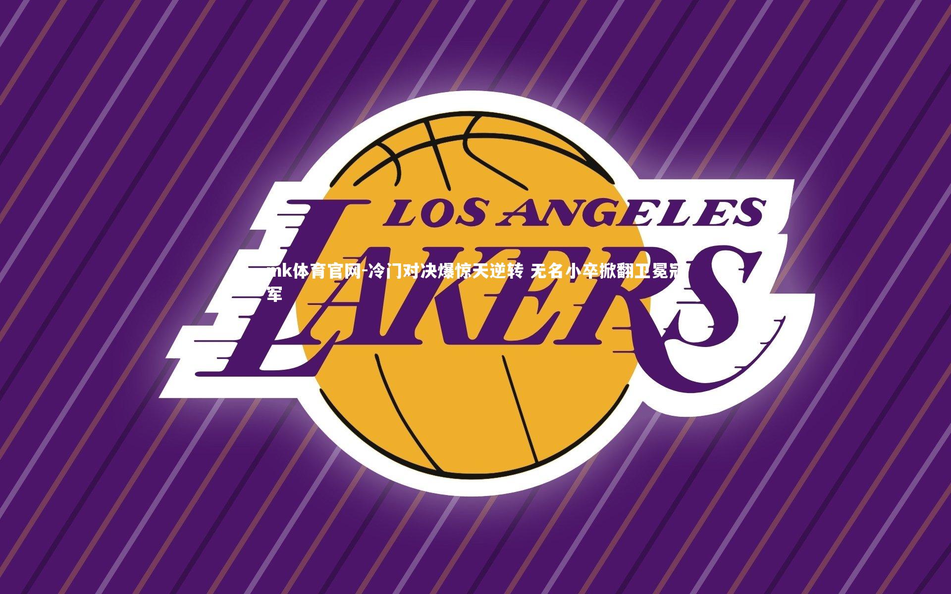 mk体育官网-冷门对决爆惊天逆转 无名小卒掀翻卫冕冠军-第2张图片-mk体育官网