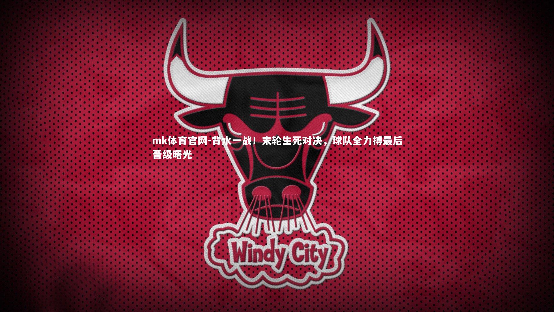 mk体育官网-背水一战！末轮生死对决，球队全力搏最后晋级曙光-第2张图片-mk体育官网