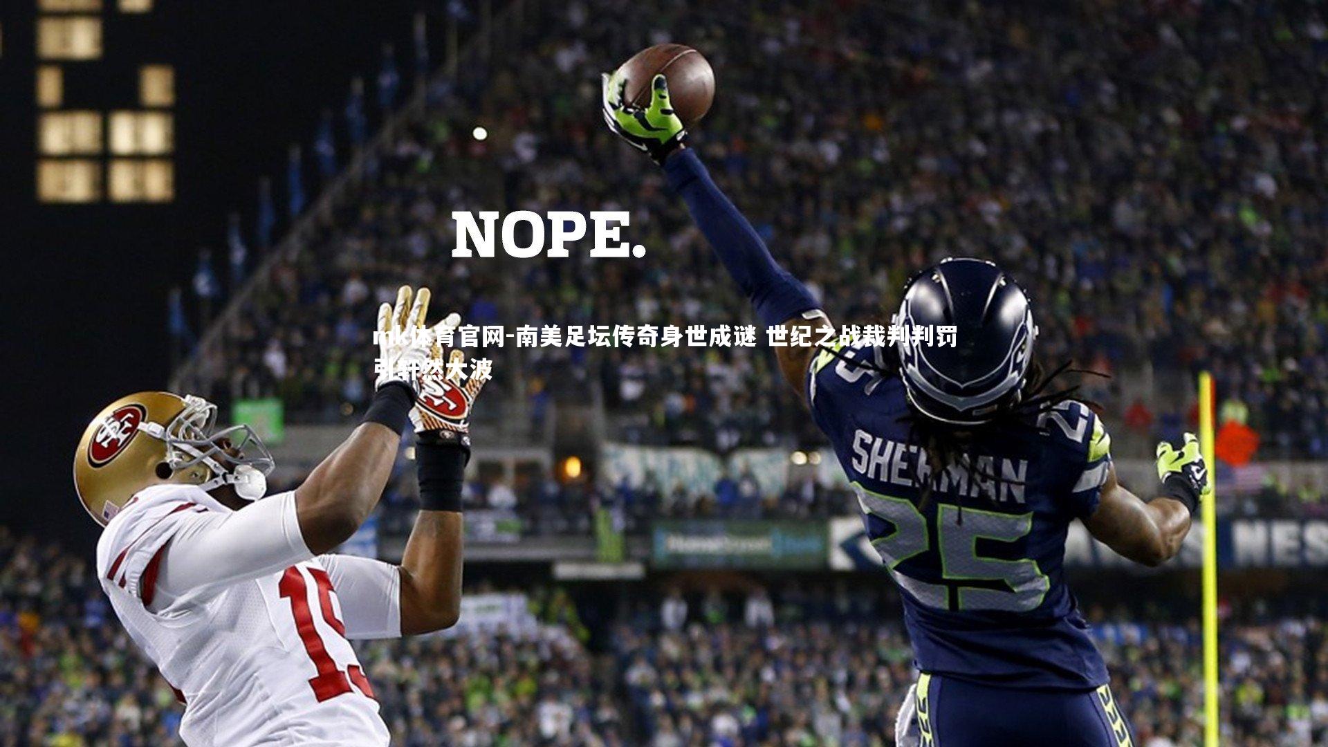 mk体育官网-南美足坛传奇身世成谜 世纪之战裁判判罚引轩然大波-第1张图片-mk体育官网