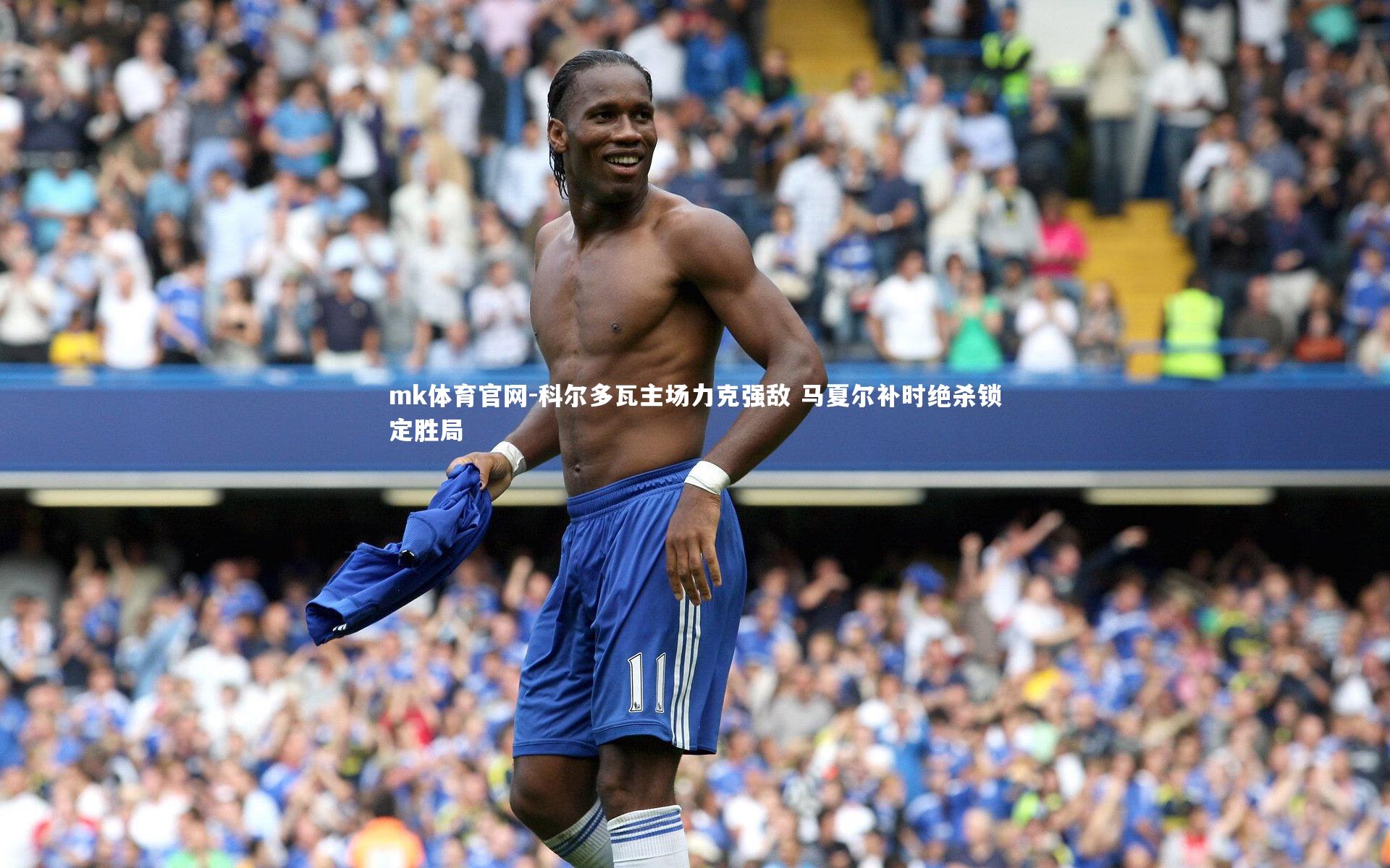 mk体育官网-科尔多瓦主场力克强敌 马夏尔补时绝杀锁定胜局-第2张图片-mk体育官网