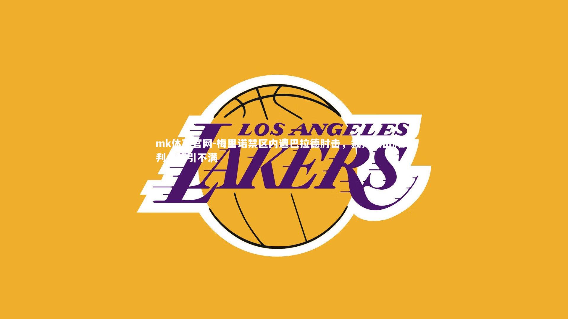 mk体育官网-梅里诺禁区内遭巴拉德肘击，裁判未出牌未判点球引不满-第2张图片-mk体育官网