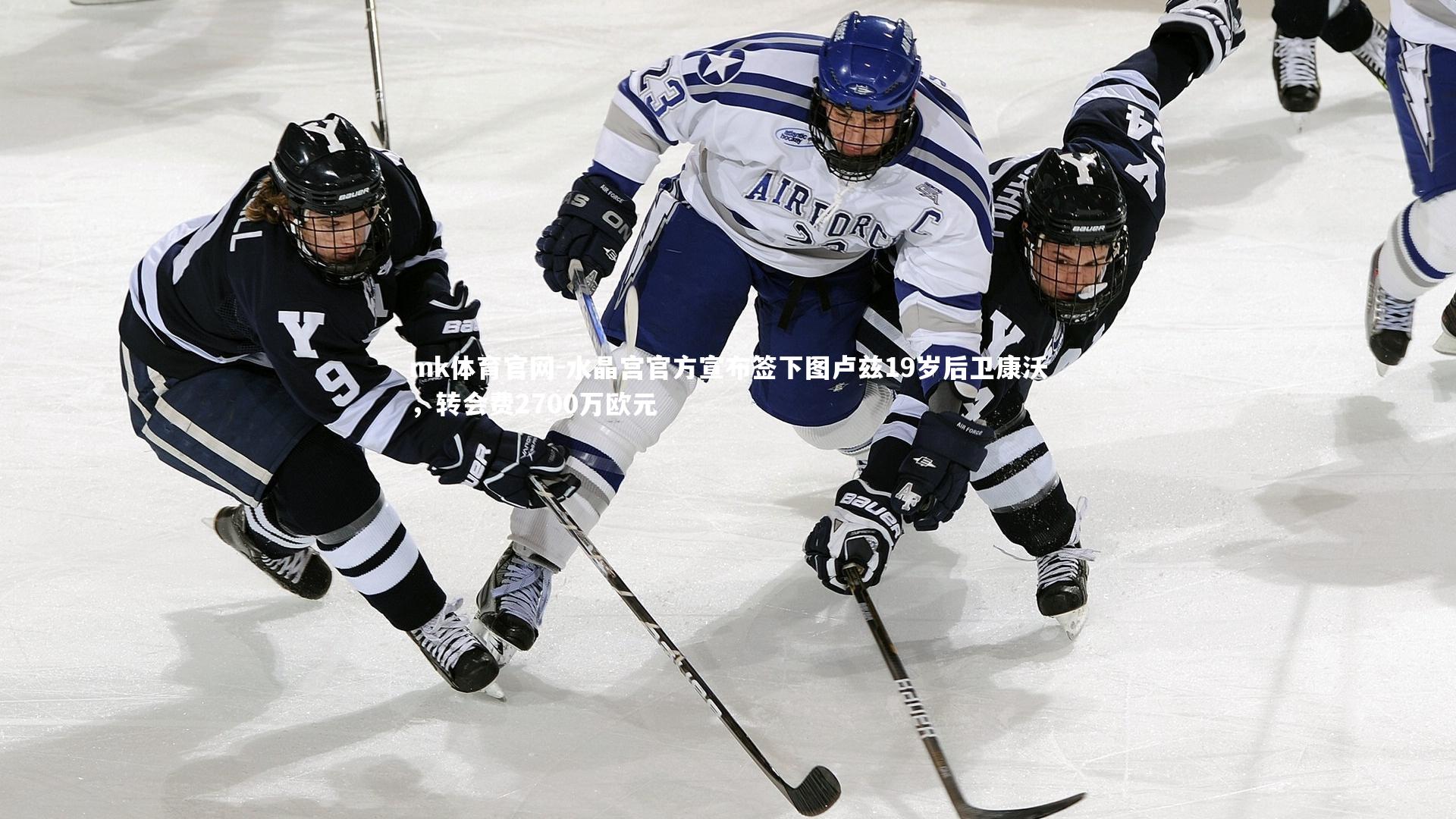 mk体育官网-水晶宫官方宣布签下图卢兹19岁后卫康沃,转会费2700万欧元-第2张图片-mk体育官网 mk体育官网-水晶宫官方宣布签下图卢兹19岁后卫康沃,转会费2700万欧元-第2张图片-mk体育官网